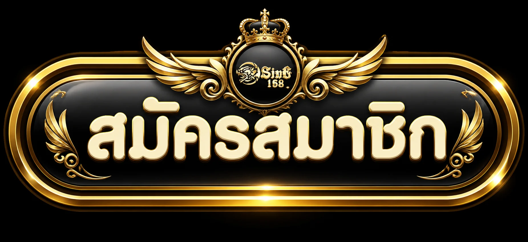 สมัครสมาชิก SING168